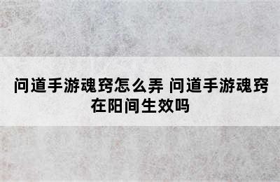 问道手游魂窍怎么弄 问道手游魂窍在阳间生效吗